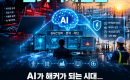 AI�� ��Ŀ�� �Ǵ� �ô롦������, ���� ��AI�� AI�� ���ƾߡ� �Ѵ�.