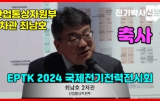 2024 국제전기전력전시회, ڿ 최남ȣ 2   