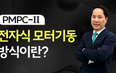 PMPC-II ڽ ͱ⵿ ?